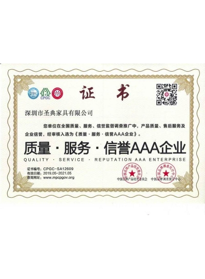 圣典家具質(zhì)量服務證書